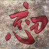 挚爱的头像