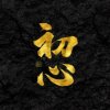 勿忘我初心的头像