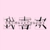 的头像