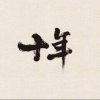 呐尼若的头像
