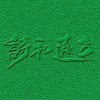 傻大个的头像