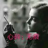 心碎：无痕的头像