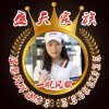 盛天【主唱】如梦人生的头像
