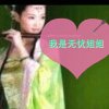 愿爱无忧的头像