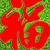 风雨同路的头像