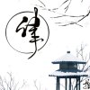 律·家族官号（招新中）的头像