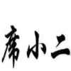 席小二的头像