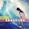 趁好的头像