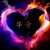 华哥的头像