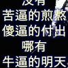 高速上裸奔的头像