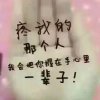 有你才幸福的头像