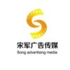 宋军广告传媒工作室的头像