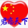 君恋＆天下的头像