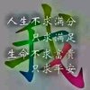 余生无缘的头像