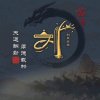 九五之尊【折子戏】的头像