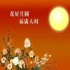 花好月圆的头像