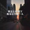 你若不离；我决不弃。的头像