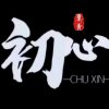 初心的头像