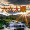 六歌的头像