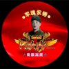 青藏高原军魂永铸的头像