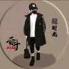 龍时尚的头像