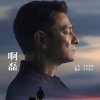 嫣然一笑终是梦(互粉，互相关照)的头像