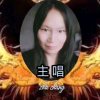 帝皇争霸草儿主唱的头像