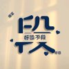 瑶光的头像