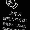 好男人的头像
