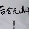 也许，还会有如果的头像