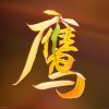大漠飞鹰的头像