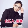 雨歌的头像
