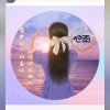 梦中情缘的头像