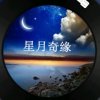 星月奇缘的头像