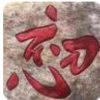 ～的头像