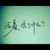 凡夫俗 子的头像