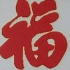 往事只能回味的头像