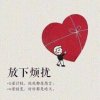 一生有你的头像