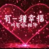 有你就幸福的头像