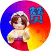 梅梅谢谢友友们关注支持！的头像