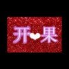 ★ゞ开心果ゞ的头像