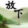 多年以后的头像