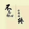 绒马丹心副族长的头像