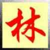 冠球的头像
