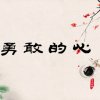 ༺勇敢的心༻的头像