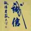 雄霸天下的头像