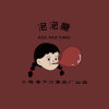 ꫞糖 的头像