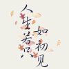 九月的头像