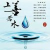 上善若水的头像