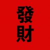 执着的头像